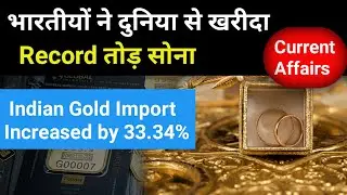 Indian Gold Import Increased By 33.34% | भारतीयों ने खरीदा Record तोड़ सोना। #gknucleus