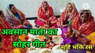 🌺अवसान माता का सोहरगीत💐बहुत सुंदर गीत जरूर सुनिए🌹प्लीज़ सब्सक्राइब करें❤🙏#@sristi_bhakti_ras_108