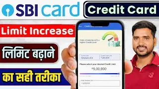 एसबीआई क्रेडिट कार्ड की लिमिट कैसे बढ़ाएं ? | SBI Credit Card Limit Increase Offer