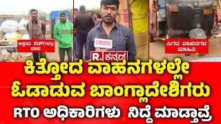 Bangladesh 4.0 : ಕಿತ್ತೋದ ವಾಹನಗಳಲ್ಲೇ ಓಡಾಡುವ ಬಾಂಗ್ಲಾದೇಶಿಗರು | RTO ಅಧಿಕಾರಿಗಳು  ನಿದ್ದೆ ಮಾಡ್ತಾವ್ರೆ
