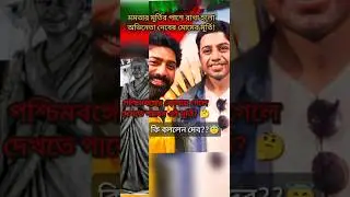 #shorts মুখ্যমন্ত্রী মমতা বন্দ্যোপাধ্যায়ের মূর্তির পাশে রাখা হলো অভিনেতা সাংসদ দেবের মোমেরমূর্তি!😍🤩