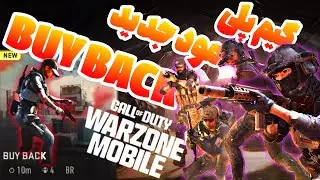 توضیحات و ترفندهای مود جدید وارزون موبایل WARZONE:MOBILE  BUYBACK