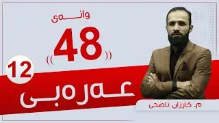 عەرەبی 12 | م.كارزان |  وانەی #48