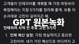 광고 말고 현실. AI가 업자 입장까지 포함해 인테리어를 솔직하게 말합니다.
