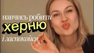 Як я перестала старатись і почала жити 🤌
