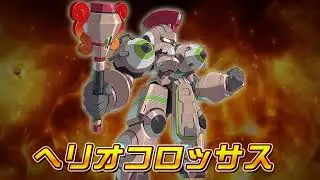【メダロットS】ヘリオコロッサス　PV
