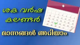 Let's learn the months of the Shaka Varsha calendar /#shaka varsha calendar malayalam.