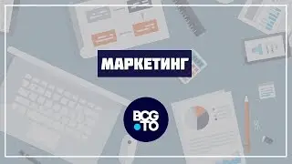 Подробный маркетинг план компании Bcg.to