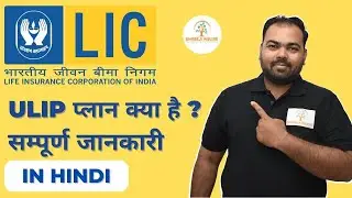 ULIP प्लान क्या है? हिंदी में जानिए | Unit Linked Insurance Plan Explained | Shreeji Insure
