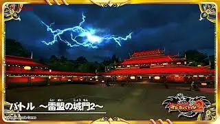オレカ2音楽館『バトル　～雷盟の城門2～』