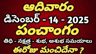 December 14th 2025 panchangam |today panchangam|eroju subha samayam|Telugu Calendar 2025|todaythidhi
