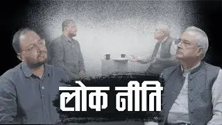DIPAK GYAWALI l LOK NITI l EPISODE V