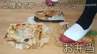food crush 11-7　上履きでお弁当3つをグチャグチャに踏み混ぜる　sample
