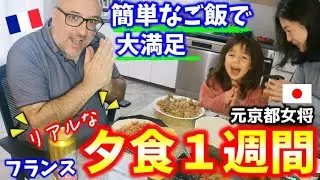 リアルなフランス共働き日仏家族の夕食１週間はこんなかんじ★元京都の女将が作る簡単でフランス人夫が喜ぶごはん【国際結婚】