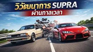 Toyota Supra Evolution 🚗🔥จากตำนาน A80 สู่ GR Supra | วิวัฒนาการรถสปอร์ตระดับโลก