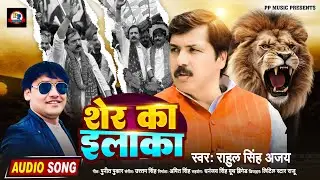 Sher Ka इलाका 🦁 | Dhananjay Singh | 2026 New Hit Song | Power Anthem || rahul singh 