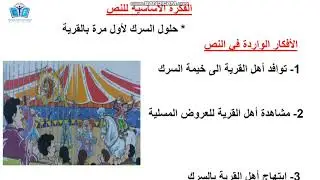 السرك في قريتنا الأفكار الرئيسية و الثانوية