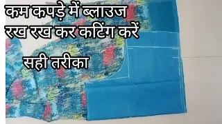 कम कपड़े में ब्लाउज रख रख कर कटिंग करें √सही  तरीका# princes cut blouse cutting # 