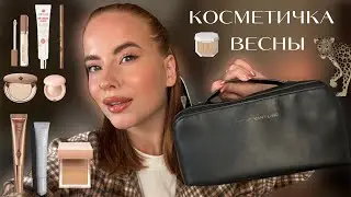 ФАВОРИТЫ КОСМЕТИКИ НА ВЕСНУ \ КОСМЕТИЧКА АПРЕЛЯ 🌸