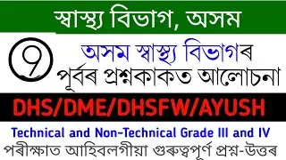 DHS Assam Questions and Answers | DHS Assam Previous Year Question Paper 2022 | DME/AYUSH/DHSFW 2022