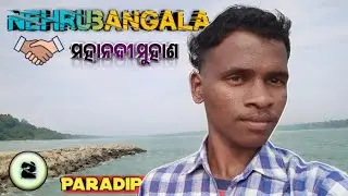 ନେହେରୁବଙ୍ଗଳା ମହାନଦୀ ମୁହାଣ,Paradip Nehrubangala Mahanadi River Estuary,Tourist attraction in Odisha‧