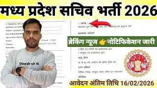 मध्य प्रदेश सचिव भर्ती नोटिफिकेशन जारी 2026| MP Sachiv latest Recruitment Out Update|