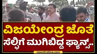 BY Vijayendra : ವಿಜಯೇಂದ್ರ ಜೊತೆ ಸೆಲ್ಫಿಗೆ ಮುಗಿಬಿದ್ದ ಫ್ಯಾನ್ಸ್​.. | Vijayanagara | NewsFirst Kannada