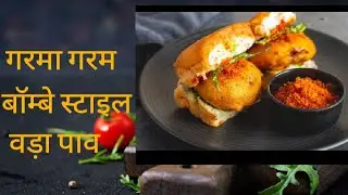 झटपट घर पर बने मस्त वड़ा पाव 