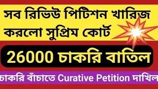 SSC: Review dismissed in Supreme Court | SSC review update today | SSC review news today | SSC Ca...