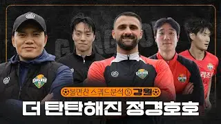 2026 K리그 스쿼드 분석 ⑤강원｜'검증된 10번' 고영준은 강원의 천군만마, 남부럽지 않은 2~3선으로 강릉발 돌풍 예고