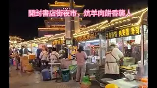 晚間逛開封鼓樓夜市，熱鬧氛圍超治愈，一碗剛出鍋的炒涼粉，香氣撲鼻、口感綿密，藏著最真實的市井溫暖與古城風情