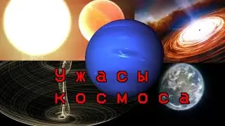 УЖАСЫ КОСМОСА 