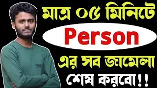 ১ ভিডিওতেই Person এর জামেলা শেষ! Person English Grammar | English Grammar  Person.