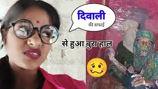 दिवाली की सफाई || Diwali Ki Sfai Se Huaa Bura Hal 🥴☹️ || Richa Rajput Skb 