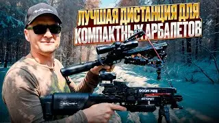 Оптимальная дистанция для пистолетных арбалетов Bearhunter