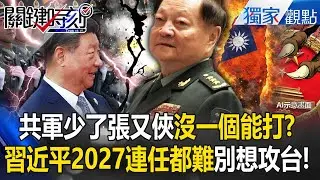 習近平拔張又俠=「斬斷攻台臂膀」癱瘓共軍指揮鏈！？2027別想武統了「連任總書記都有困難」！？【關鍵時刻】張炤和