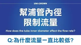 幫浦管內徑限制流量 How does the tube inner diameter affect the flow rate? | UNi-CRWON 郁冠工業