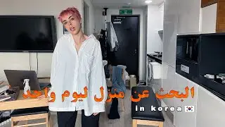 house hunting in korea #كوريا