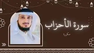 سورة الأحزاب مكررة القارئ فارس عباد