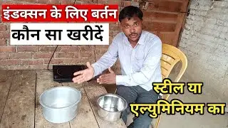 Steel vs Elmuneeyam Utensil || Induction Ke Liye Kaun Sa Bartan Khariden