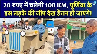 Purnia के Murshid का कमाल: बिना Engineering पढ़े बनाई 100KM चलने वाली EV Jeep