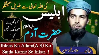Iblees Ne Nass k Nuqable Main Keyass Kiya | Iblees Aur Allah Ki Guftagu | Iblees Ka Sajde Se Inkar