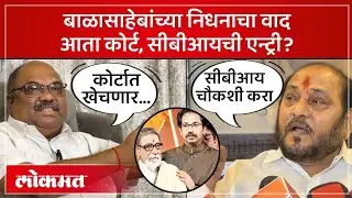 बाळासाहेबांच्या निधनाचा वाद आता कोर्टात जाणार, Ramdas Kadam सीबीआयसाठी आग्रही Bal Thackeray | SA4