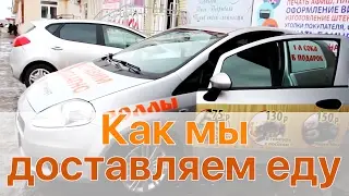 Как мы доставляем еду