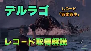 【BIOHAZARD RE:4】デルラゴ戦レコード「百発百中」取得攻略
