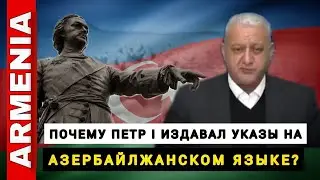 Почему Петр І издавал указы на азербайлжанском языке? #news #armenia 