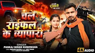 चले राइफल के व्यापारी #Pankaj Singh Kushwaha Full #Rangdari Dj Song 2026 Chiye Rafiel Ke Bepari