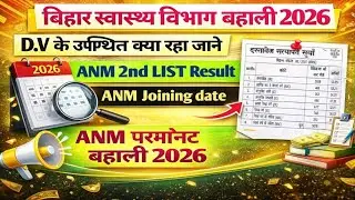 बिहार ANM नई सूचना | Bihar ANM D.V LIST | कितने छात्रा D. V करवाया | ANM NEW VACANCY 2026 |