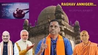 BIJAPUR ME RAGHAV ANNIGERI KI PRESS MEET ? UNIFORM CIVIL CODE ? KANERI MATH SWAMIJI ? SAMAVESH ? 