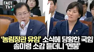 ‘농림장관 유임’ 소식에 당황한 국힘...송미령 소감 듣더니 ‘멘붕’